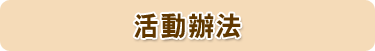 活動辦法