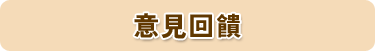 意見回饋