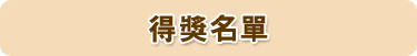 得獎名單